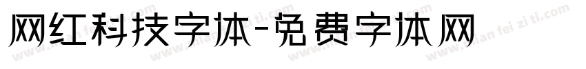 网红科技字体字体转换
