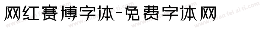 网红赛博字体字体转换