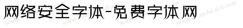 网络安全字体字体转换