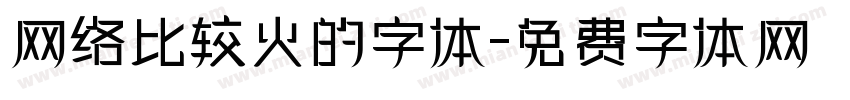 网络比较火的字体字体转换