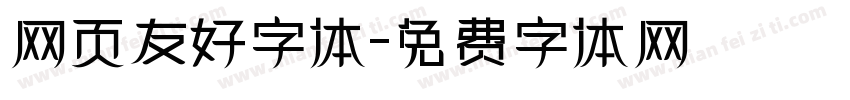网页友好字体字体转换