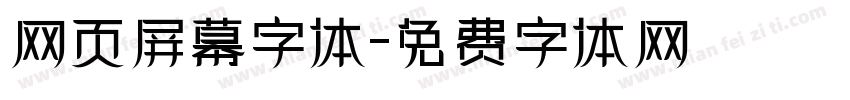 网页屏幕字体字体转换