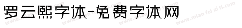 罗云熙字体字体转换