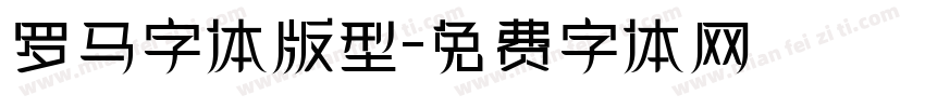 罗马字体版型字体转换