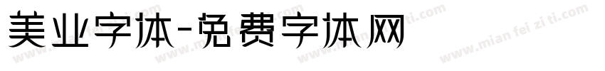 美业字体字体转换