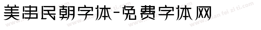美串民朝字体字体转换