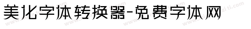 美化字体转换器字体转换