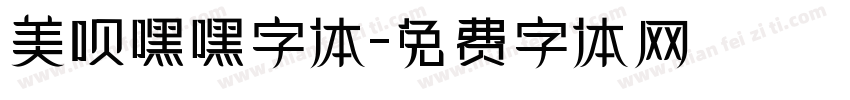 美呗嘿嘿字体字体转换
