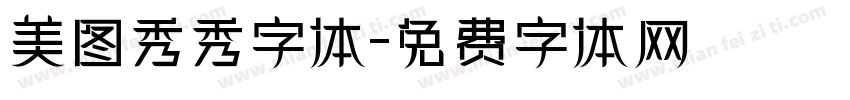 美图秀秀字体字体转换