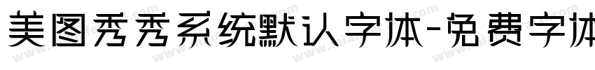 美图秀秀系统默认字体字体转换