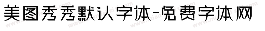 美图秀秀默认字体字体转换
