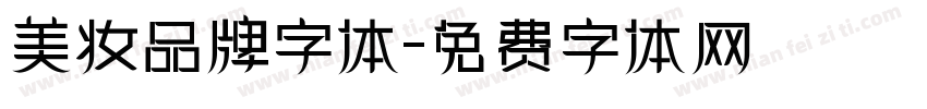 美妆品牌字体字体转换