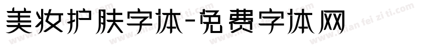 美妆护肤字体字体转换