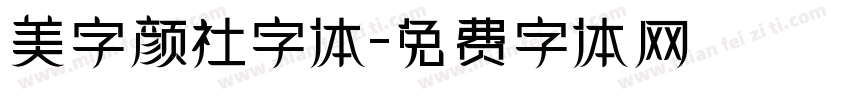 美字颜社字体字体转换