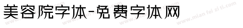 美容院字体字体转换