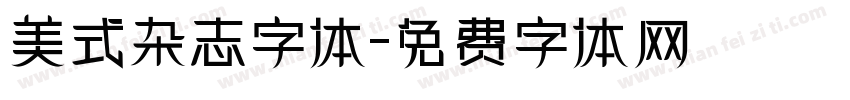 美式杂志字体字体转换