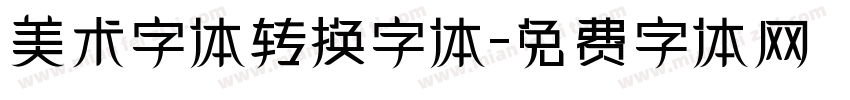 美术字体转换字体字体转换