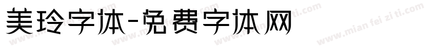 美玲字体字体转换