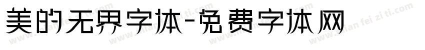 美的无界字体字体转换