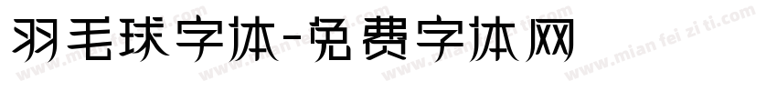 羽毛球字体字体转换