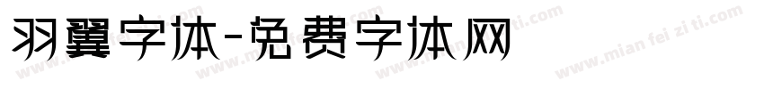 羽翼字体字体转换