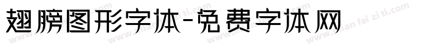 翅膀图形字体字体转换