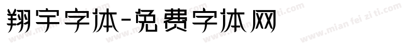 翔宇字体字体转换