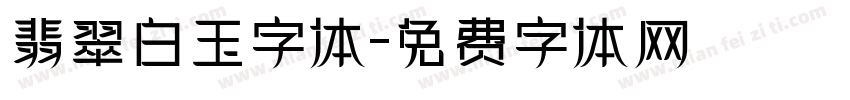 翡翠白玉字体字体转换