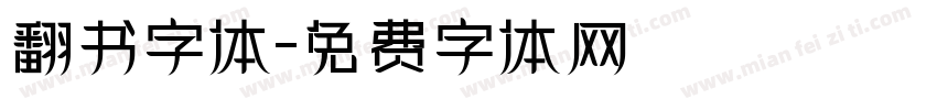 翻书字体字体转换