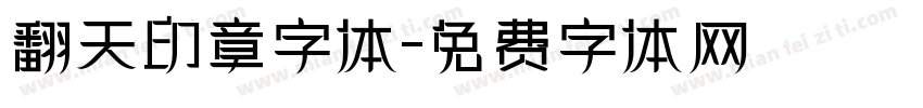 翻天印章字体字体转换