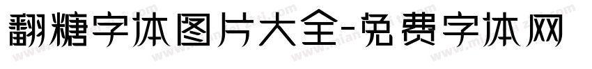 翻糖字体图片大全字体转换