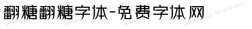 翻糖翻糖字体字体转换