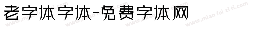 老字体字体字体转换