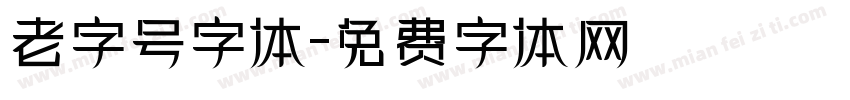 老字号字体字体转换