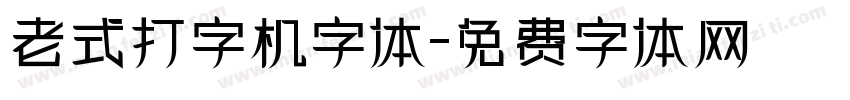 老式打字机字体字体转换