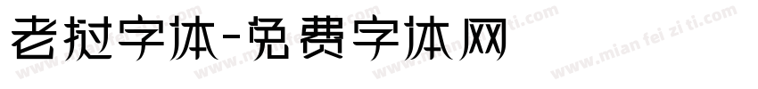 老挝字体字体转换