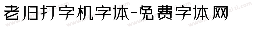 老旧打字机字体字体转换