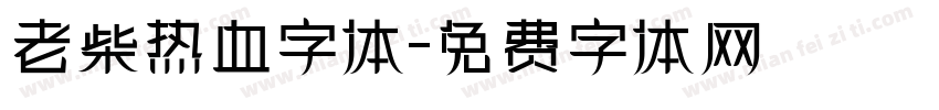 老柴热血字体字体转换