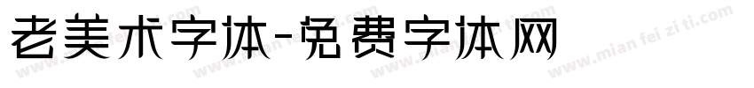 老美术字体字体转换