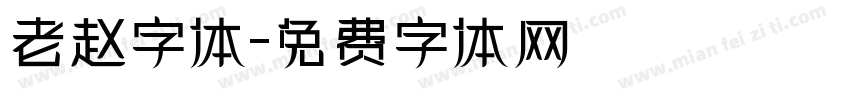 老赵字体字体转换