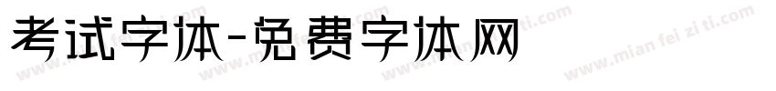 考试字体字体转换