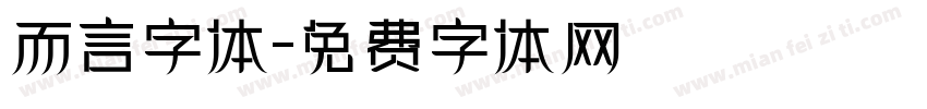 而言字体字体转换