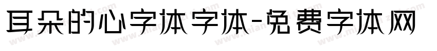 耳朵的心字体字体字体转换