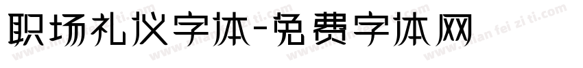 职场礼仪字体字体转换