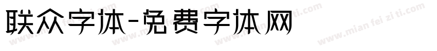 联众字体字体转换
