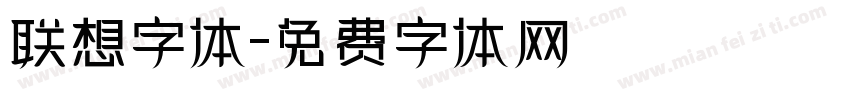 联想字体字体转换