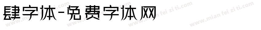 肆字体字体转换