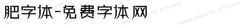 肥字体字体转换