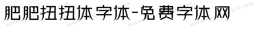 肥肥扭扭体字体字体转换