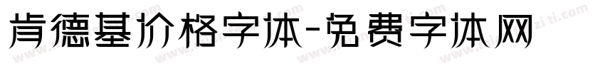 肯德基价格字体字体转换
